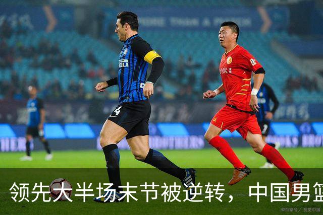 领先大半场末节被逆转，中国男篮长沙热身赛收获一胜一负